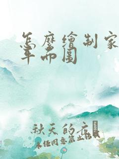 怎么绘制家里的平面图