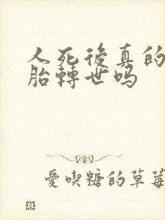 人死后真的有投胎转世吗