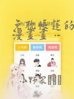 免耽帐篷的秘密漫画画