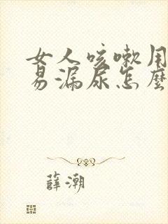 女人咳嗽用力容易漏尿怎么办