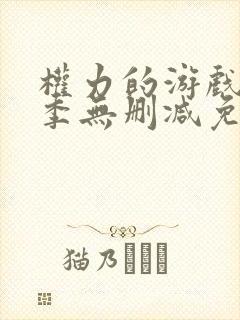 权力的游戏第一季无删减免费观看高清