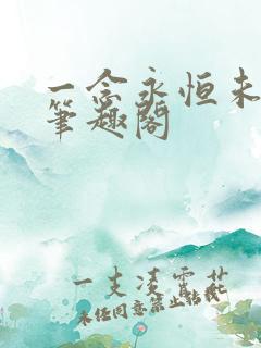 一念永恒未删减笔趣阁