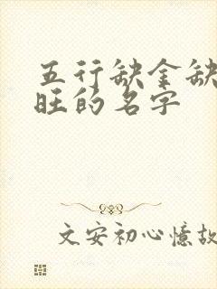 五行缺金缺火最旺的名字