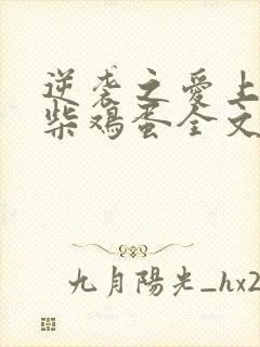 逆袭之爱上情敌柴鸡蛋全文阅读免费