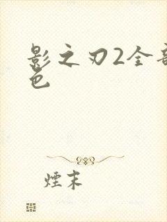 影之刃2全部角色