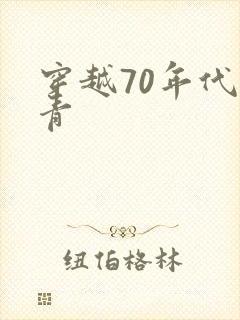 穿越70年代知青