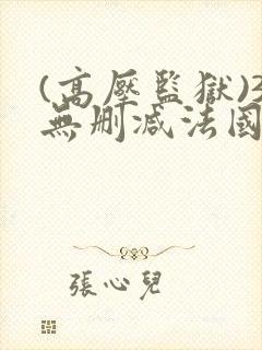 (高压监狱)3无删减法国