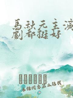 马秋元主演的短剧都挺好