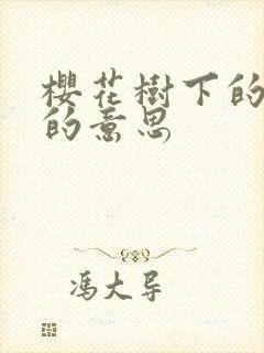 樱花树下的约定的意思