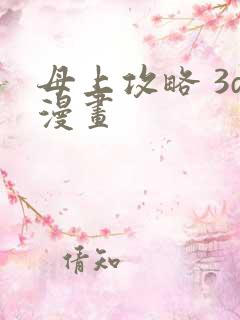 母上攻略 3d漫画