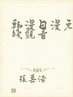 韩漫日漫免费在线观看