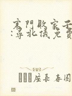 寒门败家子作者:寻北仪免费下载