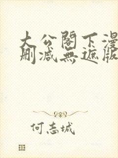 大公阁下漫画无删减无遮版