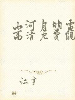 山河月明电视剧高清免费观看完整版