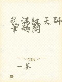 我满级天师小说笔趣阁