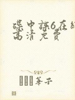 碟中谍6在线看高清免费