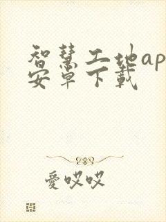 智慧工地app安卓下载