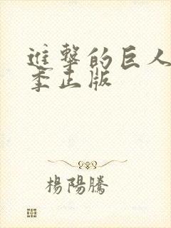 进击的巨人第五季正版