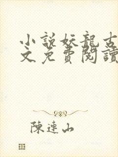 小说妖龙古帝全文免费阅读无弹窗