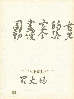 图书室的女朋友动漫全集免费观看