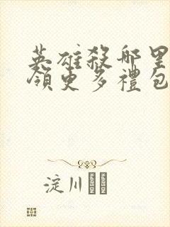 英雄杀哪里可以领更多礼包