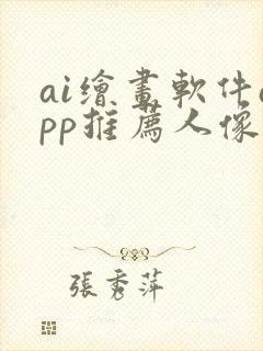 ai绘画软件app推荐人像