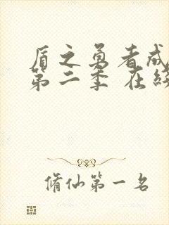 盾之勇者成名录第二季 在线观看