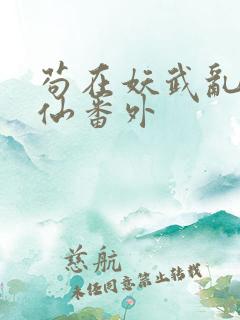 苟在妖武乱世修仙番外