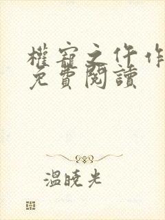 权宠之仵作医妃免费阅读