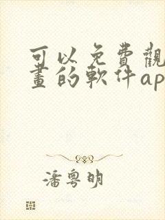 可以免费观看漫画的软件app推荐