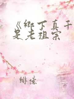 《乡下真千金竟是老祖宗