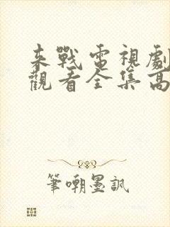 来战电视剧免费观看全集高清