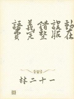 语义错误动漫免费完整版在线