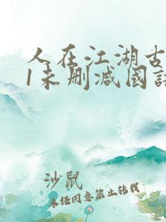 人在江湖古惑仔1未删减国语