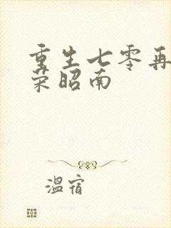 重生七零再高嫁荣昭南