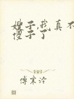 嫂子,我真不是傻子了