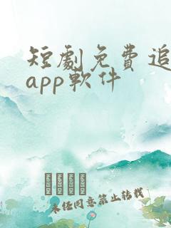 短剧免费追剧的app软件