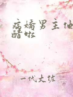 病娇男主他又吃醋啦