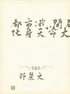 都市:我,开局化身天命大反派 贾肥猫