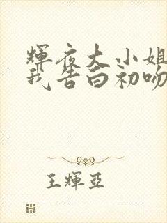 辉夜大小姐想让我告白初吻不会结束中文版