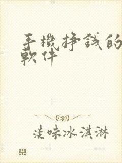 手机挣钱的正规软件