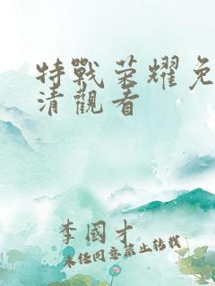 特战荣耀免费高清观看