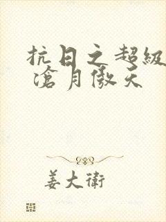 抗日之超级兵王 沧月傲天