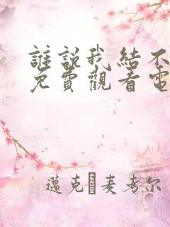 谁说我结不了婚免费观看电视剧大全