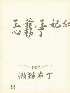 王爷,王妃红鸾心动了
