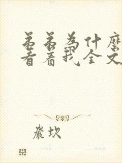 弟弟为什么这么看着我全文免费阅读