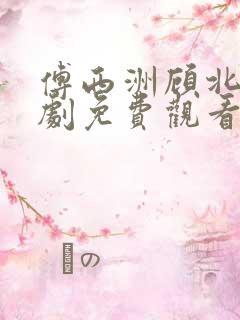 傅西洲顾北笙短剧免费观看