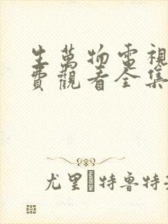 生万物电视剧免费观看全集完整版12集