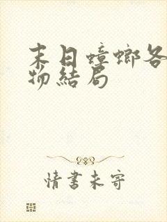 末日蟑螂各个人物结局