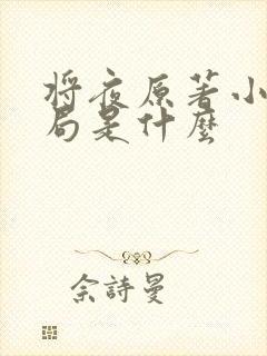 将夜原著小说结局是什么